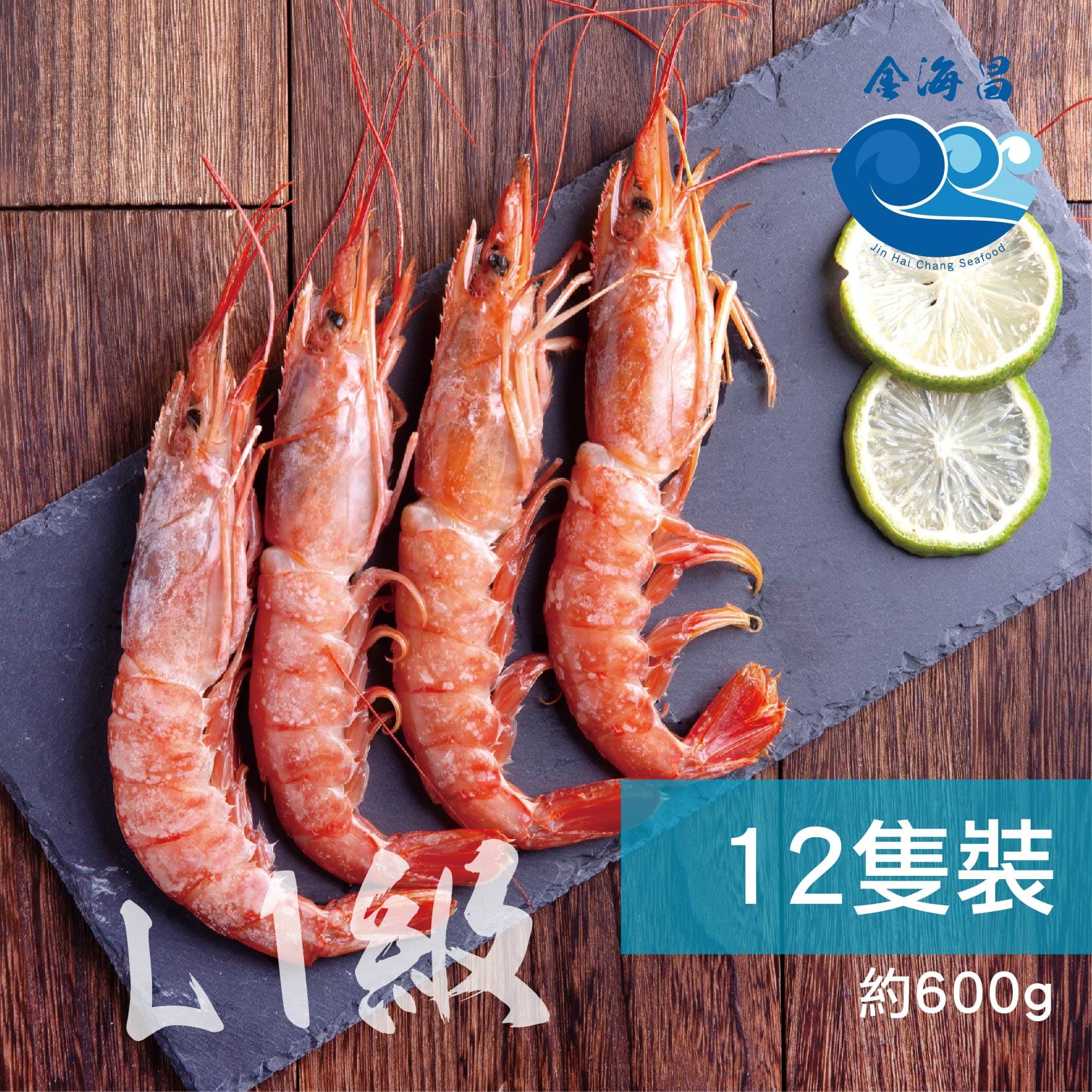 阿根廷l1天使紅蝦 金海昌水產