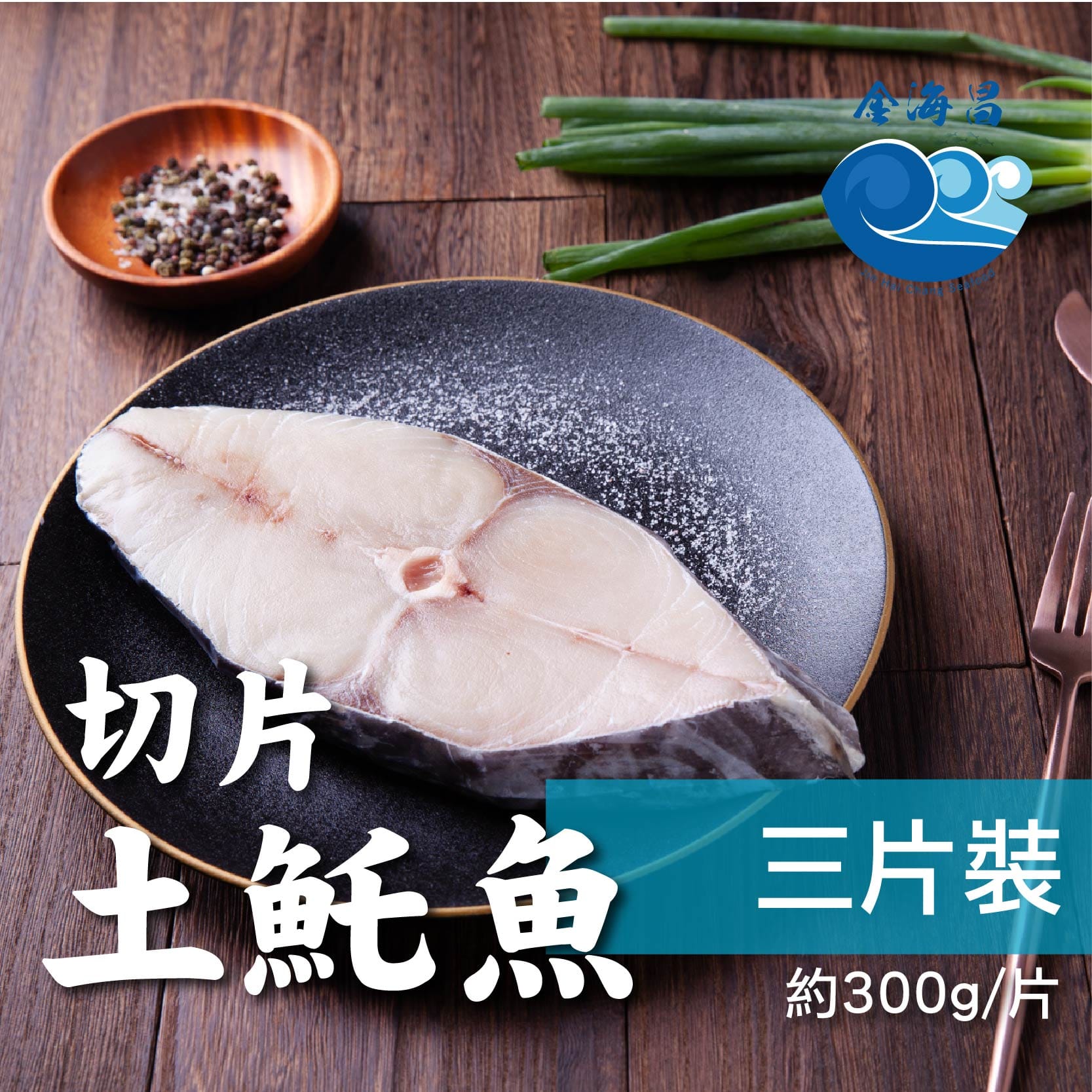 特選厚切𩵚魠魚片 3片 金海昌水產土魠魚片土魠魚排