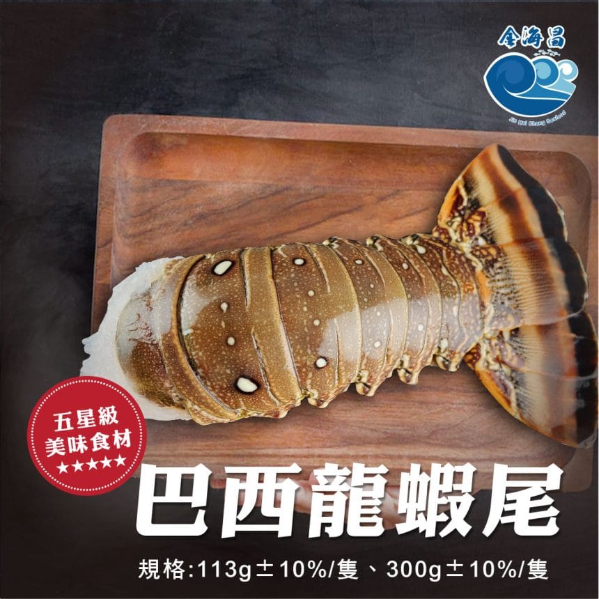 巴西龍蝦尾-4盎司 巴西龍蝦尾-4盎司