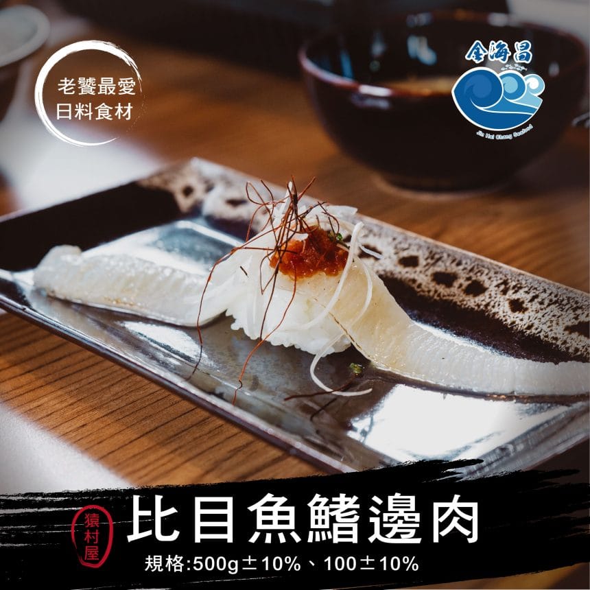 猿村屋-比目魚鰭邊肉-06 猿村屋-比目魚鰭邊肉-06