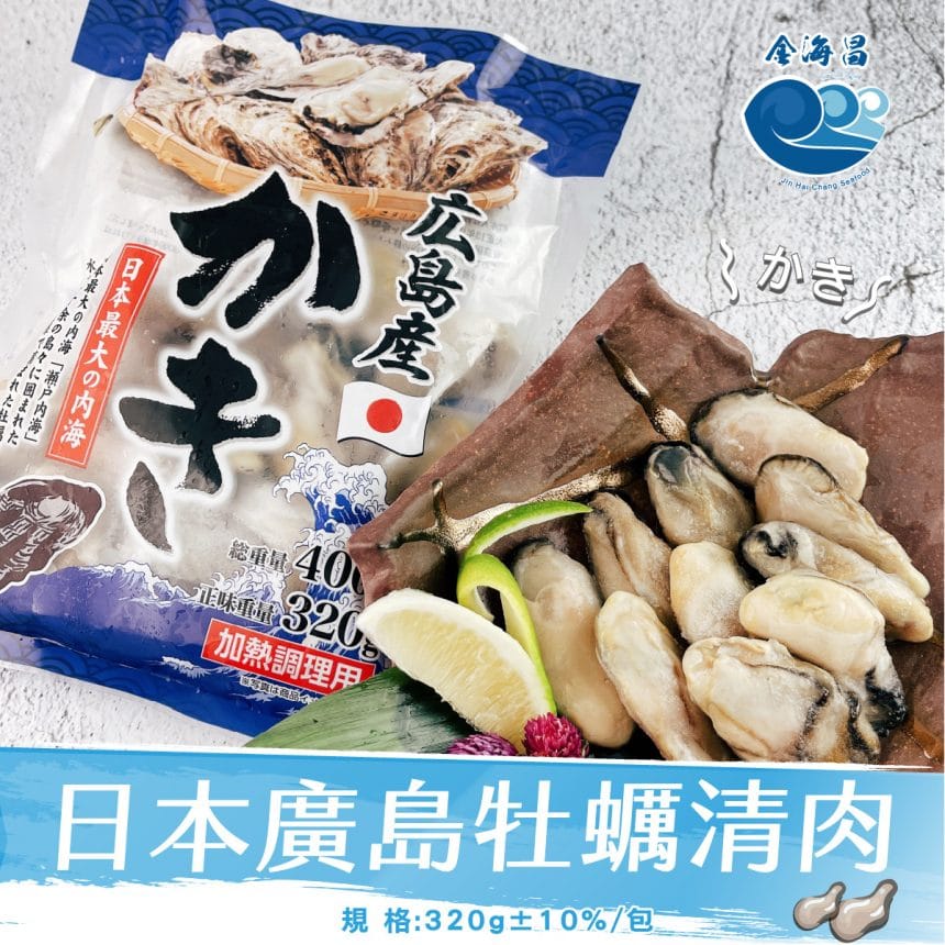 日本廣島牡蠣清肉(無殼) 日本廣島牡蠣清肉(無殼)