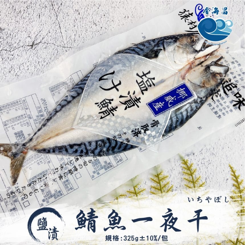 鹽漬鯖魚一夜干1-100 鹽漬鯖魚一夜干1-100