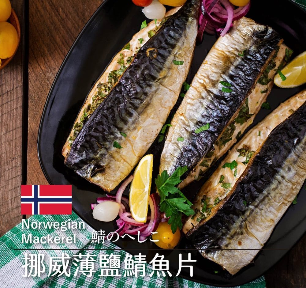 薄鹽鯖魚詳情頁1 挪威薄鹽鯖魚片