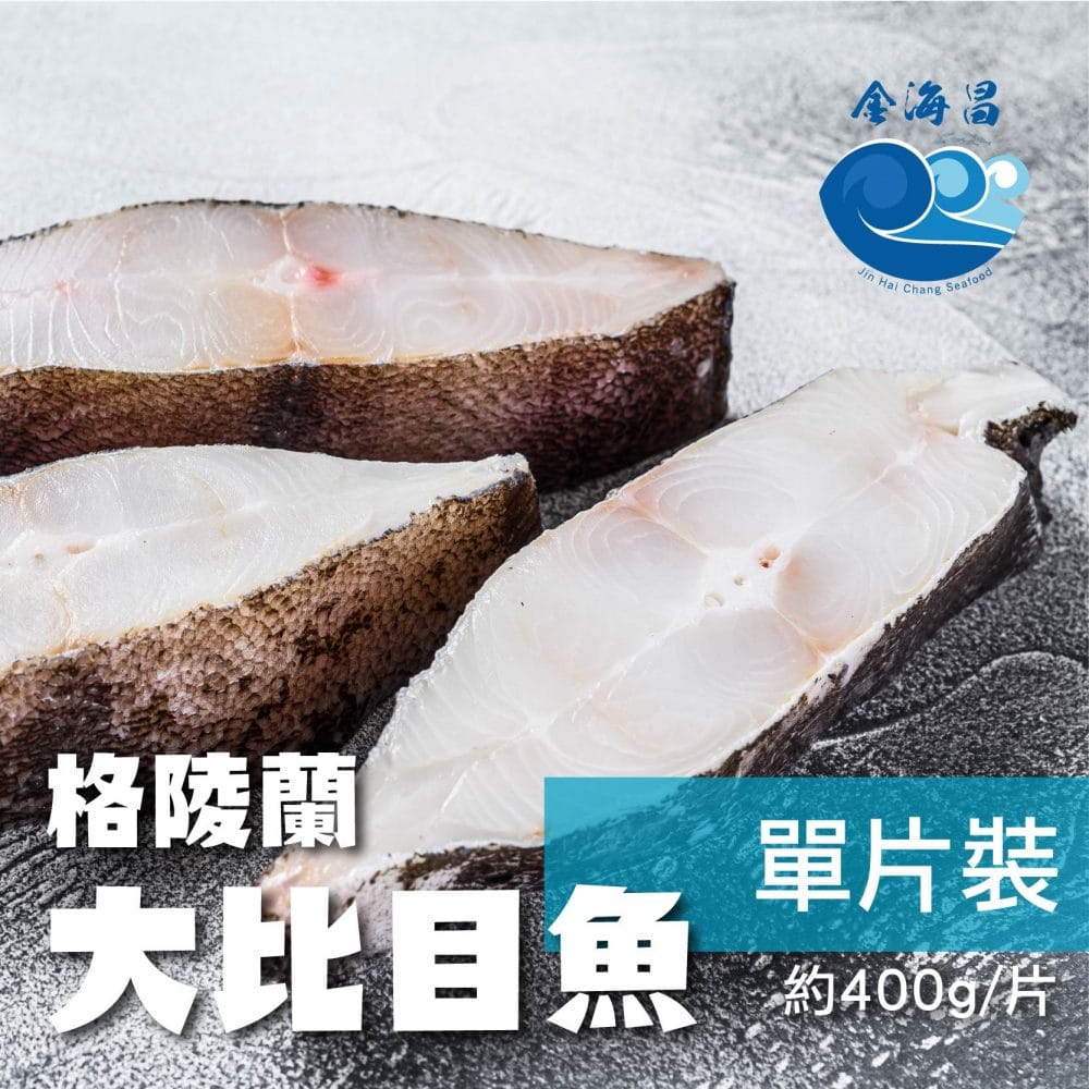 大比目魚主圖1 大比目魚