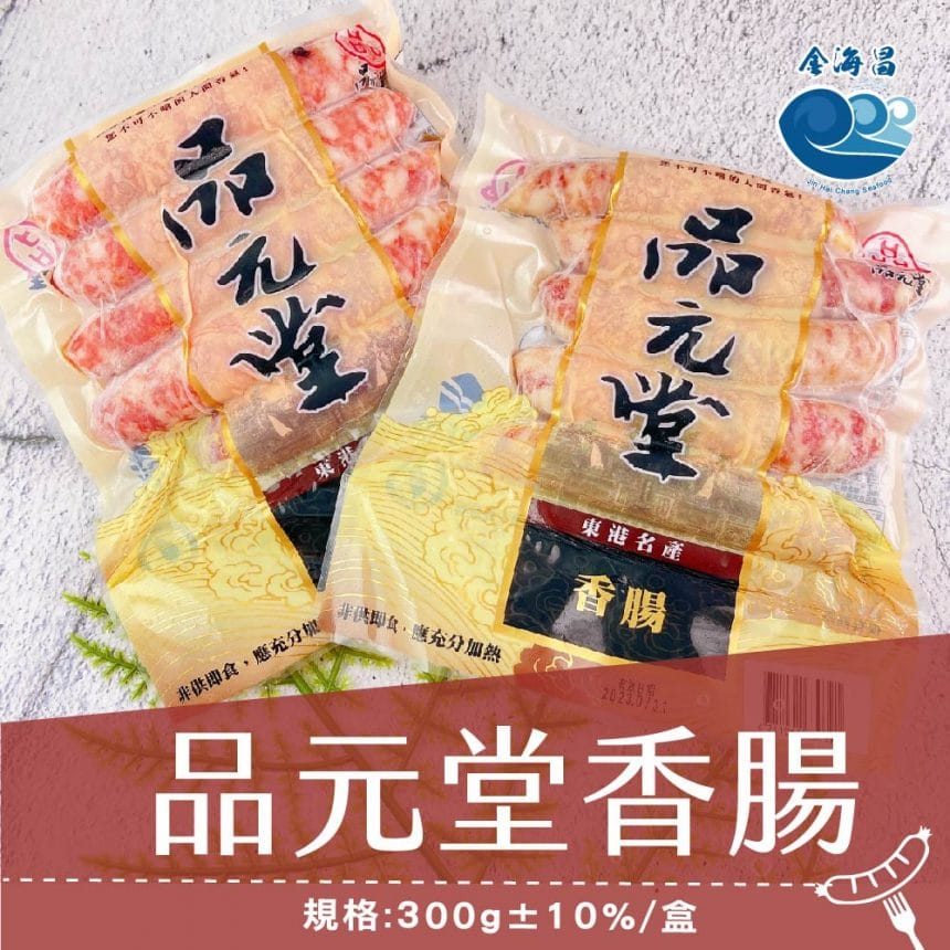 品元堂香腸20220915_主圖1 品元堂香腸20220915_主圖1
