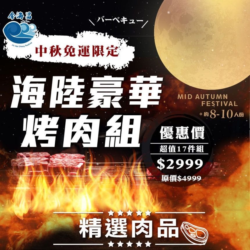 2022中秋烤肉-海陸豪華組-02-1 2022中秋烤肉-海陸豪華組-02-1