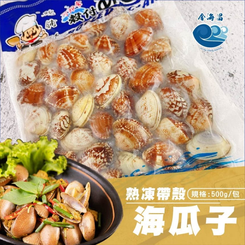熟凍帶殼海瓜子L_主圖1 熟凍帶殼海瓜子L_主圖1