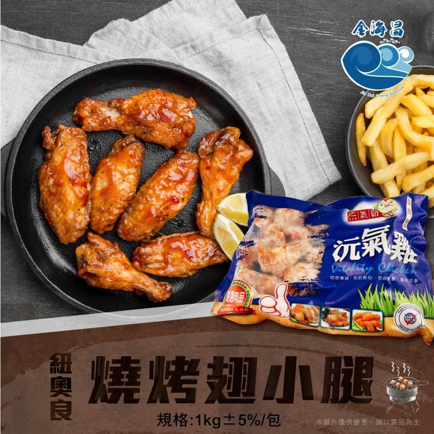 紐奧良燒烤翅小腿_主圖1 紐奧良燒烤翅小腿_主圖1