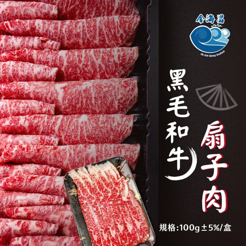 黑毛和牛扇子肉_主圖1 黑毛和牛扇子肉_主圖1